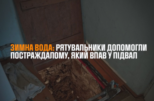 Падіння з двометрової висоти: на Львівщині рятувальники витягли чоловіка з підвалу